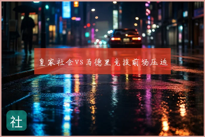 皇家社会vs马德里竞技前场压迫