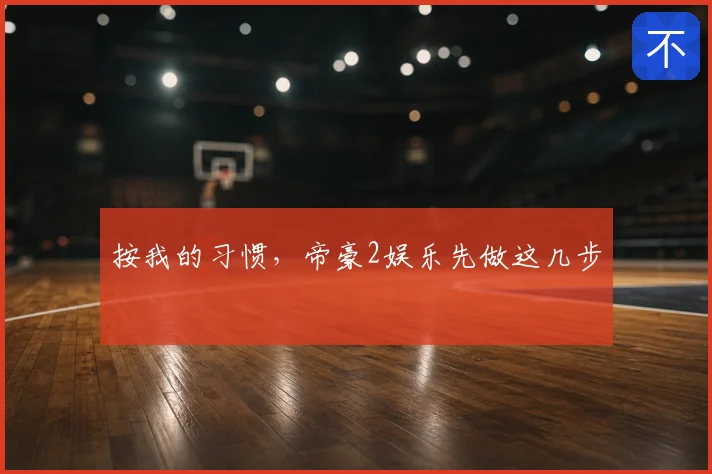 按我的习惯,帝豪2娱乐先做这几步
