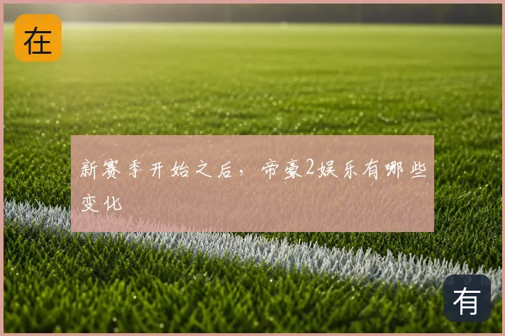 新赛季开始之后,帝豪2娱乐有哪些变化