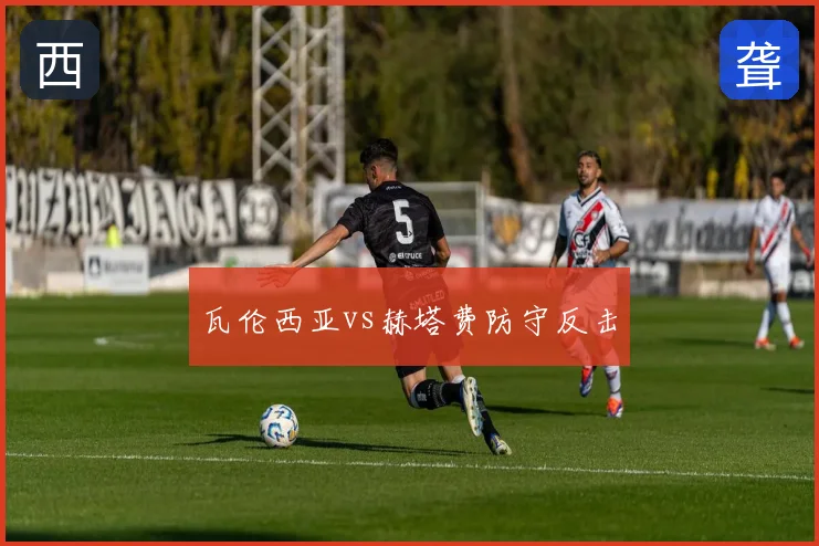 瓦伦西亚vs赫塔费防守反击
