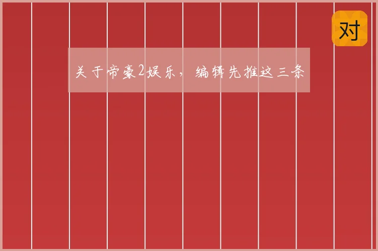 关于帝豪2娱乐,编辑先推这三条