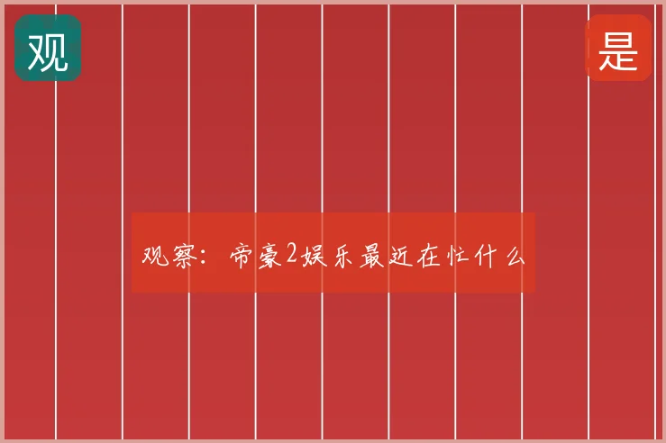 观察:帝豪2娱乐最近在忙什么