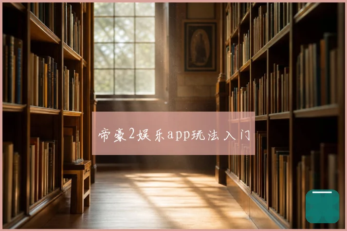 帝豪2娱乐app玩法入门