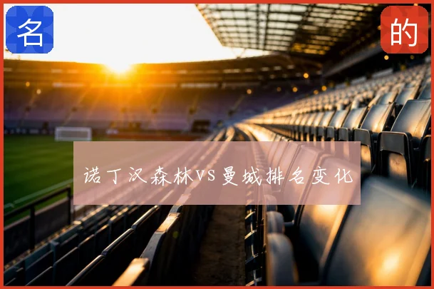 诺丁汉森林vs曼城排名变化