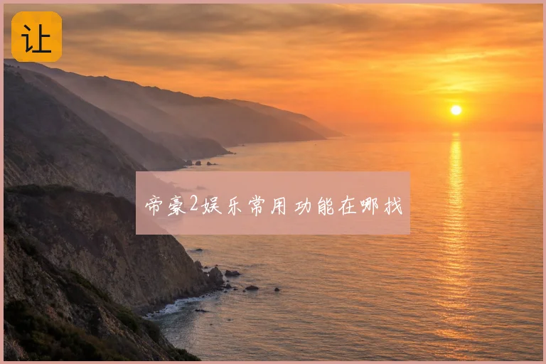 帝豪2娱乐常用功能在哪找